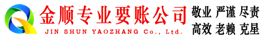 宣城金顺收账公司